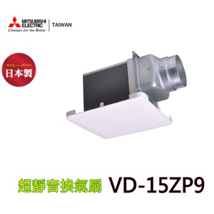 【三菱】15ZP9 超靜音換氣扇(110V)