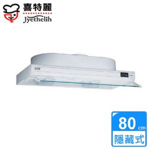 【喜特麗】JT-1680 隱藏式排油煙機(80cm)