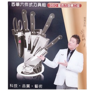 SILWA西華六件式刀具組(360度壓克力旋轉刀座)