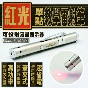 光之圓 CY-LR6317 紅光單點教學雷射筆 1入