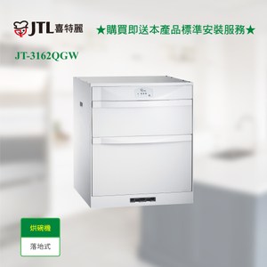 【喜特麗】JT-3162QGW鋼烤冰晶白臭氧LED落地式烘碗機60cm