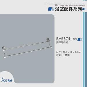 和成 HCG 不銹鋼雙桿毛巾架 BA5674