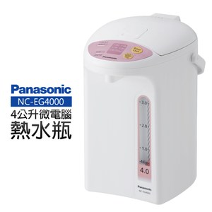 【Panasonic 國際牌】4公升微電腦熱水瓶(NC-EG4000)