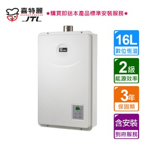 喜特麗 強制排氣數位恆溫FE式16L_ JT-H1632 天然氣
