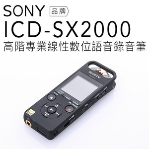 SONY 錄音筆 ICD-SX2000 無線遙控 線性數位【保固一年】