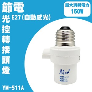朝日電工 YM-511A 節電光控轉接燈頭E27(自動感光)