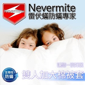 【Nevermite 雷伏蟎】天然精油全包式雙人加大防蟎棉被套