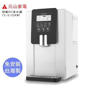 【元山】免安裝移動式RO溫熱淨飲機/飲水機(四道濾芯過濾)YS8100