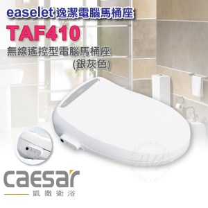 凱撒衛浴《TAF-410》標準型 無線遙控 逸潔電腦馬桶座 ABS抗菌