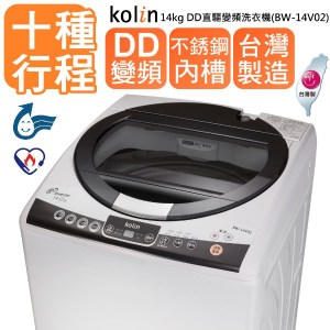 歌林KOLIN DD直驅14KG變頻洗衣機 BW-14V02