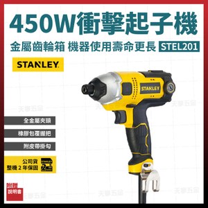 STANLEY 史丹利衝擊起子機 STEL201 450W