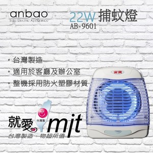 【安寶】22W捕蚊燈(AB-9601)