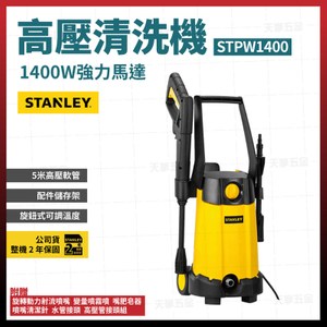 STANLEY 史丹利高壓清洗機 STPW1400