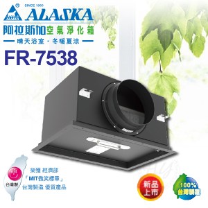 阿拉斯加《FR-7538》空氣淨化箱 附PM2.5高級濾網 非暖風機