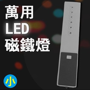 LED萬用防水磁鐵照明燈 6PCS