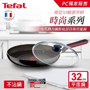 Tefal法國特福 時尚系列32CM不沾平底鍋(加蓋)