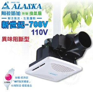 阿拉斯加《新世紀-708V》110V異味阻斷型 無聲換氣扇 浴室排風扇