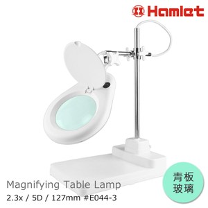 Hamlet 2.3x/5D/127mm XY支臂檯燈放大鏡 青板玻璃2.3x/5D/12