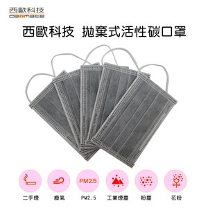 【西歐科技】拋棄式活性碳口罩50片/盒(12盒)