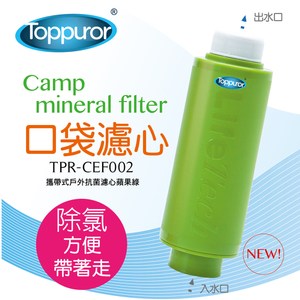 【泰浦樂 Toppuror】口袋型戶外淨水器【中空絲膜濾心】