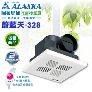 阿拉斯加《蔚藍天-328》110V 無聲浴室換氣扇 浴室換氣扇 通風扇