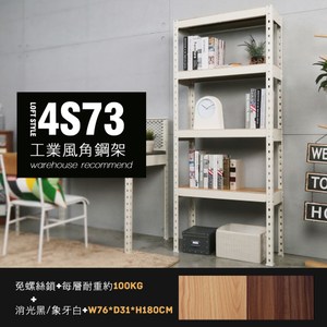 【角鋼美學】半島工業風書架 / DIY-白色(免鎖 鐵架 層架)