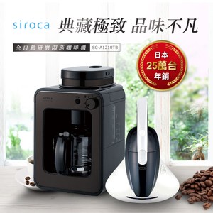 Siroca周年慶超值組 自動研磨悶蒸咖啡機-黑+SVC-358 塵蹣吸塵器