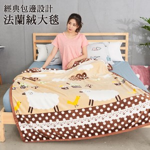 【BELLE VIE】時尚專版-包邊保暖法蘭絨毯(-陽光小羊)陽光小羊