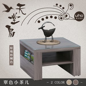 小茶几【UHO】天堂鳥單色小茶几(漂流木色、原燒梧桐色)原燒梧桐色