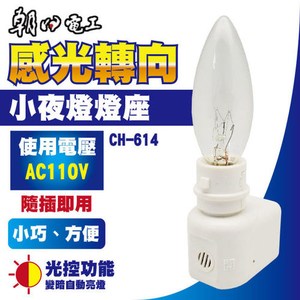 朝日電工 CH-614 感光轉向小夜燈燈座 1入