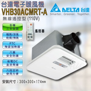 台達【VHB30ACMRT-A】110V豪華300系列遙控 雙逆止風門
