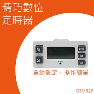 太星電工 OTM-326 精巧數位定時器_