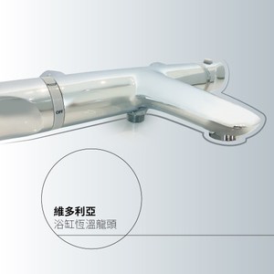 水美.Victoria 維多利亞浴缸恆溫龍頭