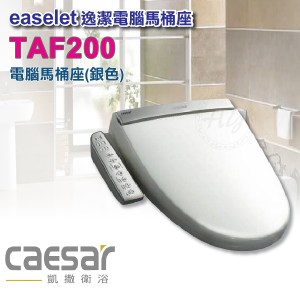 凱撒衛浴《TAF-200》標準型 逸潔電腦馬桶座 氣泡水流洗淨 除臭