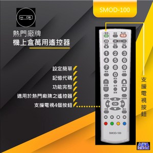 熱門機上盒+熱門電視品牌萬用遙控器