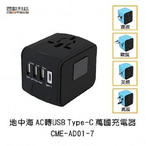 西歐科技AC轉USB萬國充電器CME-AD01-7酷炫黑