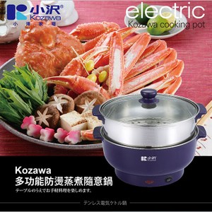 KOZAWA小澤家電 功能防燙蒸煮隨意鍋 KW-0123SP