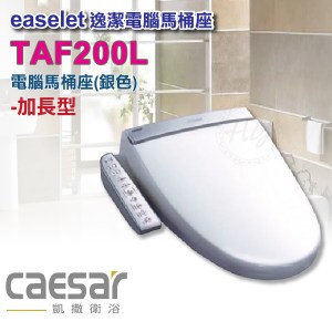 凱撒衛浴《TAF-200L》加長型 逸潔電腦馬桶座 噴頭自潔功能 節電