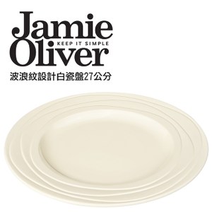 英國Jamie Oliver 波浪紋設計白瓷盤27公分