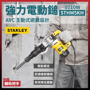STANLEY 史丹利電動鎚+六角板手 STHM5KH