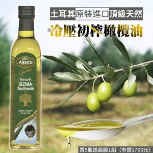 【ASSOS】土耳其原裝進口頂級天然初榨橄欖油 x5瓶(贈面膜*1)