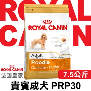 ROYAL CANIN 法國皇家 PRP30貴賓成犬專用配方 7.5kgX1包