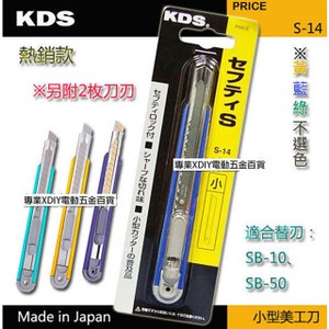 日本 KDS 熱銷款 S-14 推式美工刀 刀刃鋒利 安全固定卡榫設計