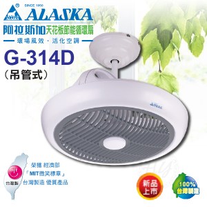 阿拉斯加《G-314D》天花板節能循環扇 吊管式 遙控DC直流變頻馬達