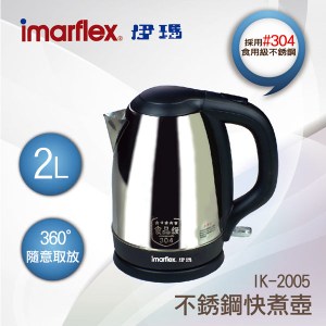 Imarflex伊瑪 2公升#304不鏽鋼快煮壺 IK-2005