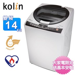 Kolin歌林14KG單槽全自動變頻洗衣機 BW-14V02~含拆箱定位