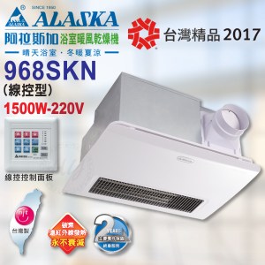 阿拉斯加《968SKN》220V 浴室碳素遠紅外線暖風乾燥機 線控型