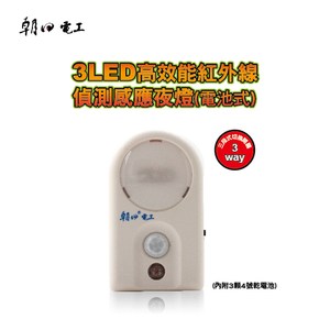 朝日電工 LED-024 3LED高效能紅外線偵測感應夜燈(電池式)