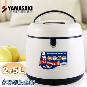 YAMASAKI山崎家電2.5L多功能燜燒鍋 SK-25BN