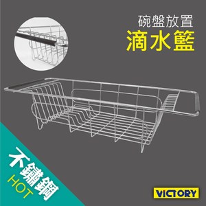【VICTORY】不鏽鋼多功能碗盤瀝水架 #1132004